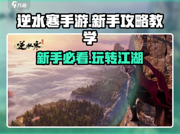 逆水寒手游🔥新手必看！玩转攻略教学⚡截图1