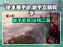 逆水寒手游🔥新手必看！玩转攻略教学⚡
