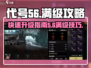 代号56🔥满级攻略｜刷级技巧分享🎮