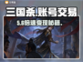 三国杀账号交易惊现神操作💥