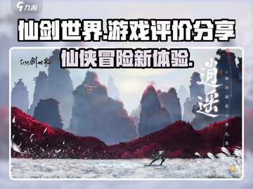 仙剑世界🔥超燃游戏体验，玩家直呼过瘾！截图1