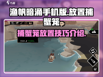 渔帆暗涌手机版捕蟹笼放置攻略💥🦀截图1