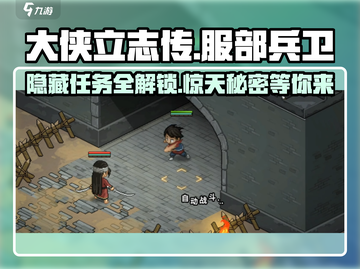 大侠立志传🔥服部兵卫任务全攻略📍超详细！截图1