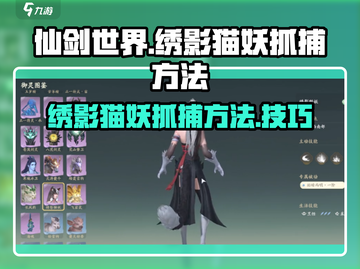 仙剑世界🔥绣影猫妖抓捕超全攻略🐱截图1