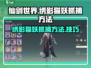 仙剑世界🔥绣影猫妖抓捕超全攻略🐱