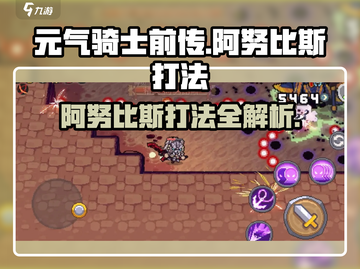 元气骑士前传🔥阿努比斯打法攻略，轻松通关秘籍！截图1