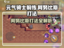 元气骑士前传🔥阿努比斯打法攻略，轻松通关秘籍！