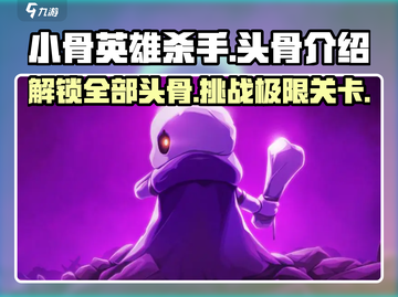 小骨英雄killer头骨全介绍🔥骷髅玩家必看！截图1