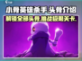 小骨英雄killer头骨全介绍🔥骷髅玩家必看！