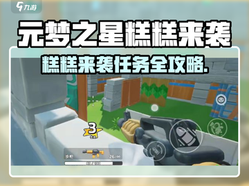 🎮元梦之星糕糕来袭！超难任务攻略大公开！截图1