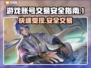 游戏卖号哪里安全？这些平台别错过！🎮🔥