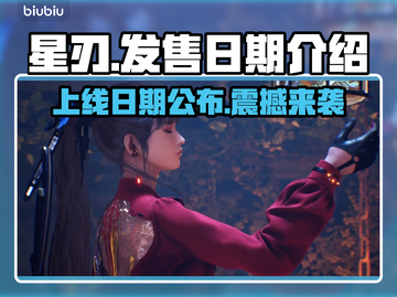 星刃上线日期🔥游戏发售时间抢先看🎮截图1
