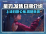 星刃上线日期🔥游戏发售时间抢先看🎮