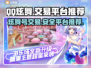 QQ炫舞游戏号交易平台推荐，安全可靠🔥dance