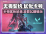 无畏契约卡顿优化攻略⚡加载慢？看这里！