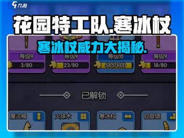 花园特工队🔥寒冰杖超详细测评来了！❄截图1