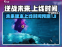逆战未来🔥上线时间曝光，玩家不容错过！