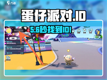 蛋仔派对ID曝光！🔥一秒找到你截图1