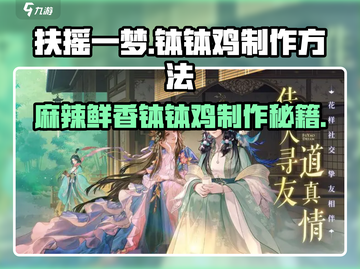 扶摇一梦！游戏中必备钵钵鸡🔥做法超简单！截图1