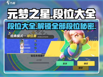 元梦之星🔥全段位大揭秘！💎等你来战截图1