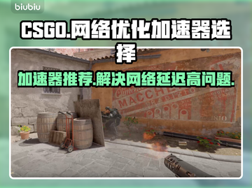 CS:GO加速器推荐🔥解决网络延迟高问题🎉截图1