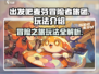 出发吧麦芬冒险者旅团💥玩法全攻略来了！🎉