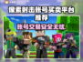像素射击账号买卖平台推荐，快速上分就靠它🔥🎮