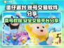 蛋仔派对账号交易软件推荐，安全有保障！🔒🎮