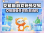 交易猫靠谱吗？游戏账号安全交易🔥必备App推荐！