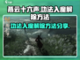 燕云十六声功法入魔解除方法💡游戏攻略⚡