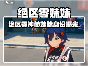 《绝区零妹妹身份曝光！🎮》截图1