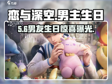 🔥恋与深空男主生日大揭秘🎂截图1