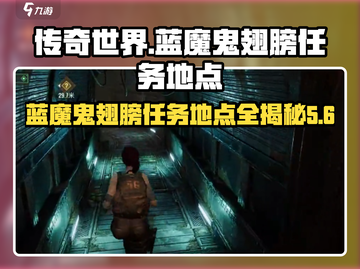 劲爆！🎮代号56蓝魔鬼翅膀任务地点全攻略🔥截图1