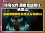 劲爆！🎮代号56蓝魔鬼翅膀任务地点全攻略🔥