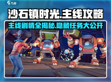 沙石镇时光正式版🔥主线攻略全揭秘！💎截图1