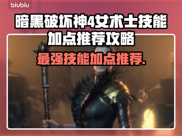 暗黑破坏神4🔥女术士技能加点推荐攻略✨截图1