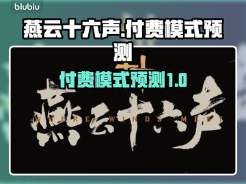 燕云十六声付费模式大曝光！氪金党哭了😭截图1