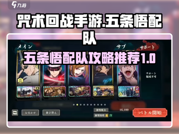咒术回战手游🔥五条悟最强配队攻略✨截图1