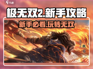 极无双2🔥新手必看！全面攻略助你称霸战场🎮截图1