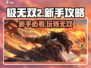 极无双2🔥新手必看！全面攻略助你称霸战场🎮