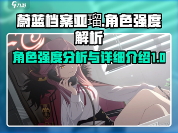 蔚蓝档案🔥亚瑠强度爆表！详细解读来了！截图1