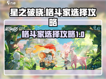 星之破晓🔥格斗家选择攻略，必看！💥截图1