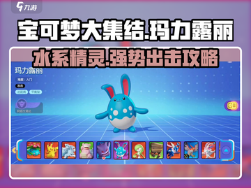 宝可梦大集结🔥结玛力露丽最强玩法攻略来了！⚡截图1