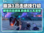 崩坏3第二部合击绝技大曝光💥，必看游戏攻略！