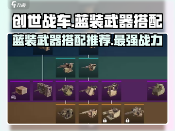 创世战车蓝装武器搭配🔥超强攻略来袭！🎮截图1