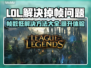 LOL掉帧？这一招让你丝滑 gaming！🔥🎮