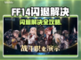 🔥FF14闪退进不去？速看解决方法！💥🎮