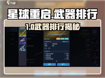 《星球重启》最强武器排行曝光！🚀🔥截图1