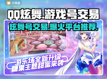 QQ炫舞游戏号交易平台推荐，安全靠谱✔截图1