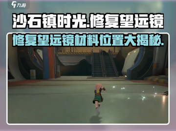 沙石镇时光💡望远镜修复材料位置大揭秘！截图1